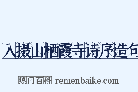 入摄山栖霞寺诗序造句是什么意思的图片